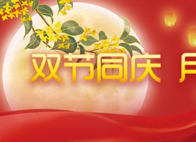 喜迎中秋，歡度國(guó)慶，金迪祝大家節(jié)日快樂(lè)！